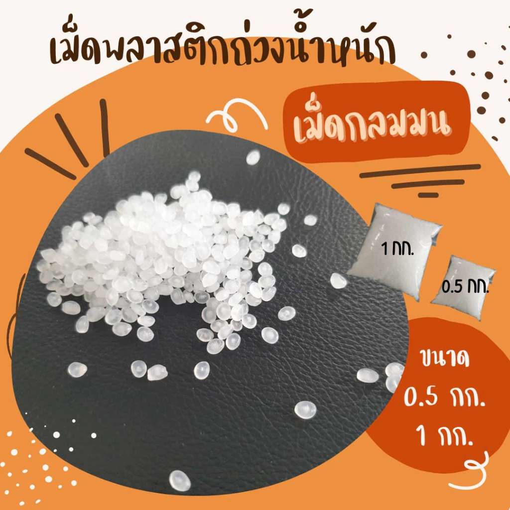 เม็ดพลาสติกถ่วงน้ำหนัก ถูกที่สุด!! ใส่ตุ๊กตา งานประดิษฐ์ ใส่ถุงทราย กระสอบทราย สะอาด ไร้ฝุ่น