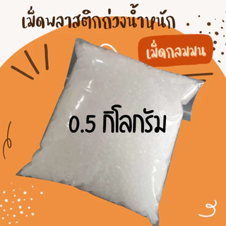 เม็ดพลาสติกถ่วงน้ำหนัก ถูกที่สุด!! ใส่ตุ๊กตา งานประดิษฐ์ ใส่ถุงทราย กระสอบทราย สะอาด ไร้ฝุ่น