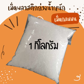 เม็ดพลาสติกถ่วงน้ำหนัก ถูกที่สุด!! ใส่ตุ๊กตา งานประดิษฐ์ ใส่ถุงทราย กระสอบทราย สะอาด ไร้ฝุ่น