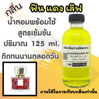 น้ำหอม พร้อมใช้ (เติมขวดสเปรย์ ใช้ได้เลย) สูตร 3 เข้มข้น ปริมาณ 125 ml. กลิ่น มา ดาม ฟิน แดง เลิฟ