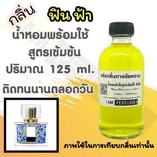 น้ำหอม พร้อมใช้ (เติมขวดสเปรย์ ใช้ได้เลย) สูตร 3 เข้มข้น ปริมาณ 125 ml. กลิ่น มา ดาม ฟิน ฟ้า