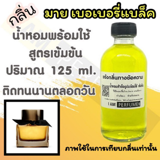 น้ำหอม พร้อมใช้ (เติมขวดสเปรย์ ใช้ได้เลย) สูตร 3 เข้มข้น ปริมาณ 125 ml. กลิ่น มายเบอเบอรี่ แบล็ค