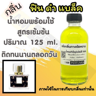 น้ำหอม พร้อมใช้ (เติมขวดสเปรย์ ใช้ได้เลย) สูตร 3 เข้มข้น ปริมาณ 125 ml. กลิ่น มา ดาม ฟิน แบล็ค