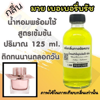 น้ำหอม พร้อมใช้ (เติมขวดสเปรย์ ใช้ได้เลย) สูตร 3 เข้มข้น ปริมาณ 125 ml. กลิ่น มาย เบอเบอรี่ บรัช