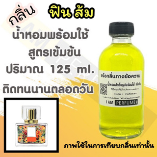 น้ำหอม พร้อมใช้ (เติมขวดสเปรย์ ใช้ได้เลย) สูตร 3 เข้มข้น ปริมาณ 125 ml. กลิ่น มา ดาม ฟิน ส้ม