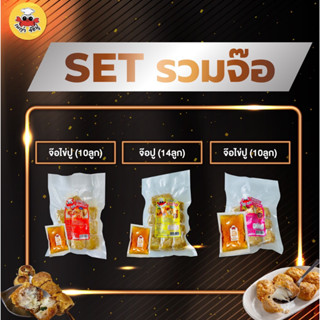 SET รวมจ๊อ จ๊อไข่ปู มีทั้งจ๊อปูปู และจ๊อปูก้อน สาวกจ๊อปูไม่ควรพลาดมีน้ำจิ้มบ๊วยแถมแก้ไขที่อยู่ทักแชทแจ้งแอดมิน