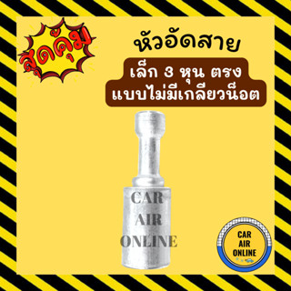 หัวอัด หัวอัดสาย เล็ก 3 หุน ตรง (แบบไม่มีเกลียวน็อต) ไว้เชื่อม BRIDGESTONE เติมน้ำยาแอร์ แบบอลูมิเนียม น้ำยาแอร์