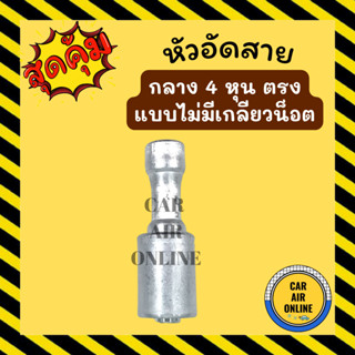 หัวอัด หัวอัดสาย กลาง 4 หุน ตรง (แบบไม่มีเกลียวน็อต) ไว้เชื่อม BRIDGESTONE เติมน้ำยาแอร์ แบบอลูมิเนียม น้ำยาแอร์