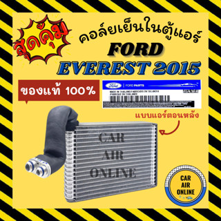 ตู้แอร์ คอล์ยเย็น แท้ 100% ฟอร์ด เอเวอร์เรส 2015 - 2022 แบบแอร์ตอนหลัง FORD EVEREST 15 - 22 คอยเย็นแอร์ คอล์ยเย็นแอร์