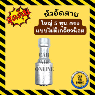 หัวอัด หัวอัดสาย ใหญ่ 5 หุน ตรง (แบบไม่มีเกลียวน็อต) ไว้เชื่อม BRIDGESTONE เติมน้ำยาแอร์ แบบอลูมิเนียม น้ำยาแอร์