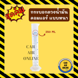 กระบอกตวงน้ำมันคอม 250 ML / 250 มิลลิลิตร แบบหนา กระบอกตวง วัดปริมาตร น้ำมันคอมแอร์ น้ำมัน คุณภาพดี ของเหลว