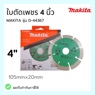 ใบตัดเพชร MAKITA 4 นิ้ว รุ่น D-44367 ตัด หินอ่อน