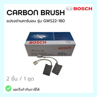 แปรงถ่าน เครื่องเจียร บอซ Carbon Brush 4" ใช้กับรุ่น GWS22-180 ยี่ห้อ BOSCH (1ชุด/2ชิ้น)