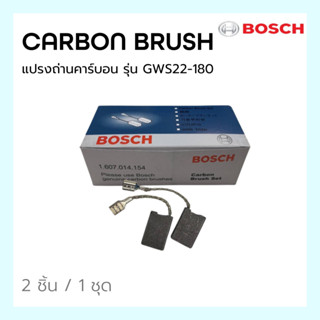 Carbon Brush 4" แปรงถ่าน ยี่ห้อ BOSCH ใช้กับรุ่น GWS22-180  (1ชุด/2ชิ้น)