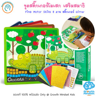 GM Kids (ของแท้ พร้อมส่ง 3 - 7 ขวบ) สติ๊กเกอร์โมเสกเสริมสมาธิและจินตนาการ Mosaic Sticker - Animals