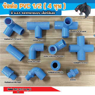 ข้อต่อ PVC พีวีซี 1/2นิ้ว (4 หุน หรือ 18 มม.) ข้อต่อท่อ ตรา GP : ต่อตรง สามทาง ข้องอ 90 เกลียวใน-นอก ครอบ อื่นๆ