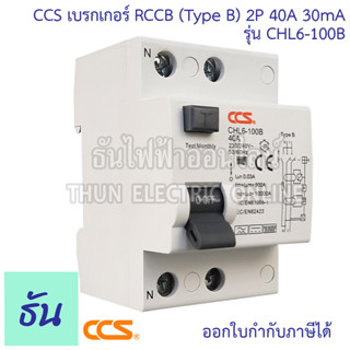 CCS เบรกเกอร์ RCCB (TYPE B) 2P 40A 30mA รุ่น CHL6-100B สำหรับชาร์จรถไฟฟ้า Car EV Charger เบรคเกอร์ B-Type For EV รถไฟฟ้า สำหรับติดตั้งระบบชาร์จ รถยนต์ไฟฟ้า ธันไฟฟ้า