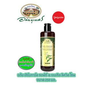 อภัย เฮิร์บการ์ด ซอฟท์ &amp; เจนเทิล ลิควิด โซพ 250ml 68533 EXP20/12/2025