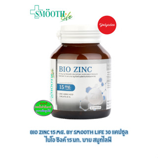 Bio Zinc 15 Mg. By Smooth Life 30 S’ ไบโอ ซิงค์ 15 มก. บาย สมูทไลฟ์ 30 แคปซูล  83335 EXP03/10/2024