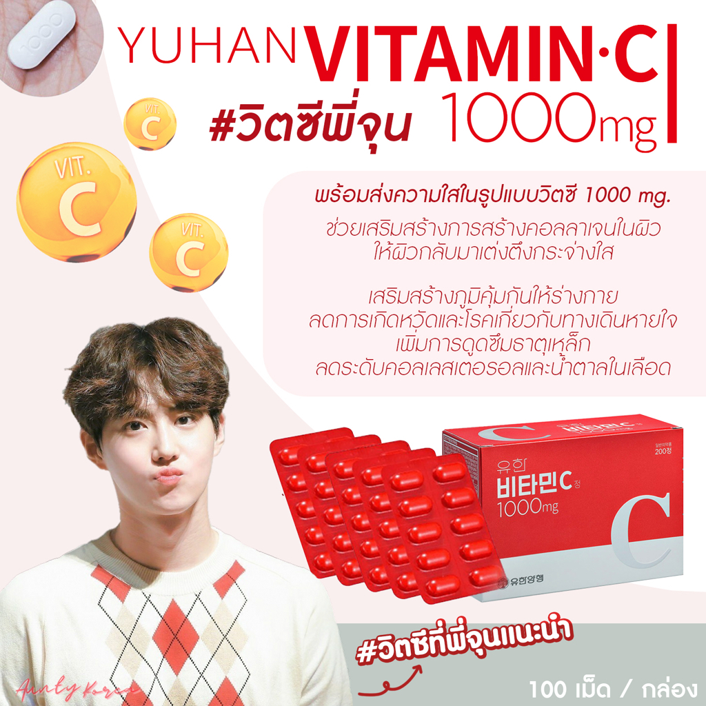 พร้อมส่ง/ของแท้ วิตซีพี่จุน 100 เม็ด/กล่อง yuhan vitamin c 1,000 mg.