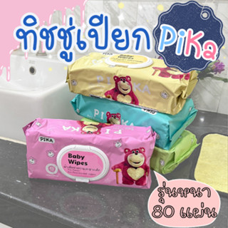 สุดคุ้ม❗❗ กระดาษทิชชู่เปียก PIKA ห่อใหญ่ หมีลอตโซ่ ทิชชู่เปียก ไม่มีแอลกอฮอล์ แผ่นใหญ่ มีหลากสีให้เลือก