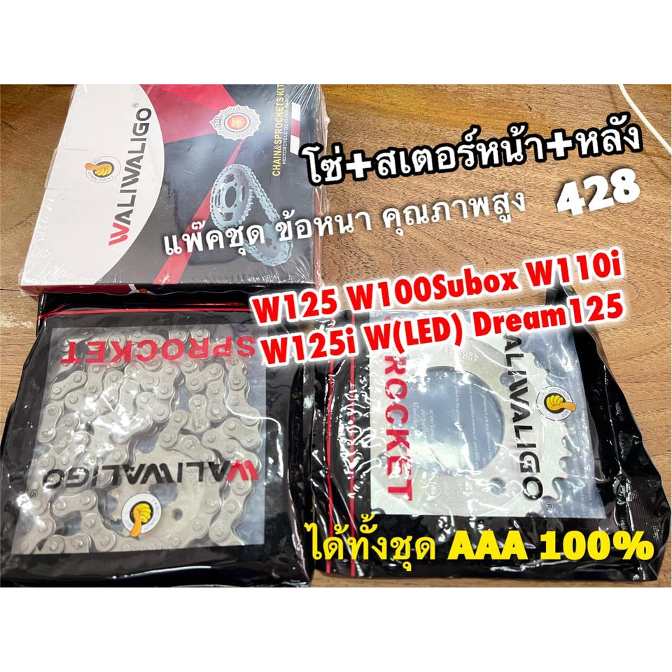 โซ่สเตอร์ W125 W100S W125i W110i WAVE W LED Dream125 ทั้งชุด VORMAX WALIWALIGO แพ๊คชุด