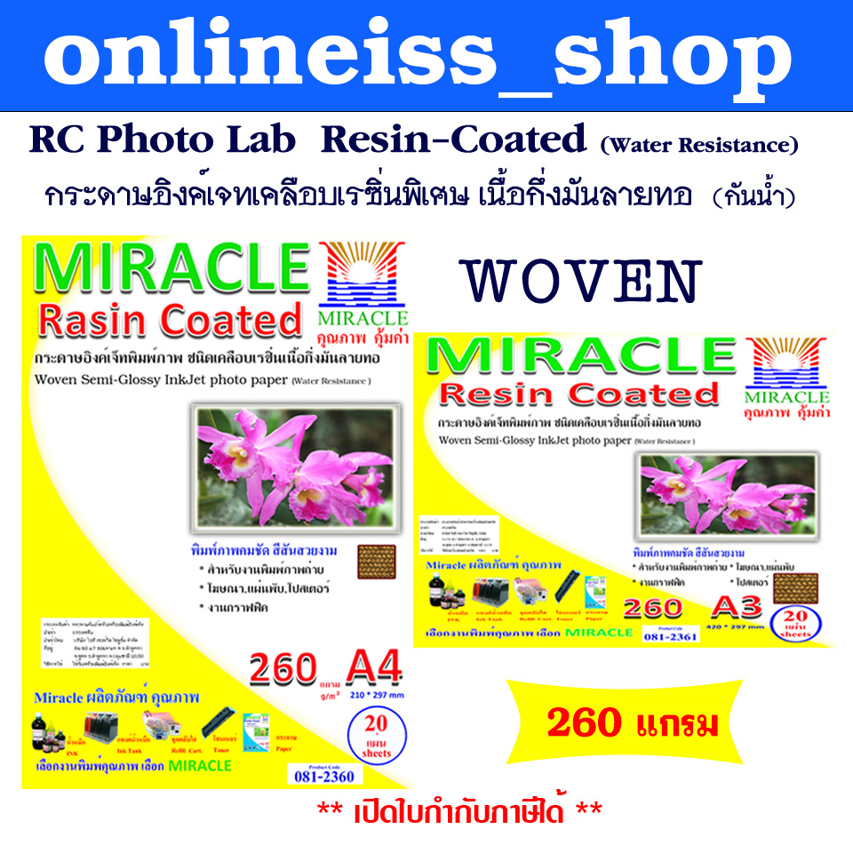 🛵มีส่งด่วน💨 MIRACLE PHOTO LAB กระดาษอิงค์เจทเคลือบเรซิ่นพิเศษเนื้อกึ่งมันวาว Woven ลายทอ  (กันน้ำ) หนา 260 แกรม บรรจุ 20