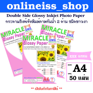 🛵มีส่งด่วน💨MIRACLE กระดาษโฟโต้ A4 เงา 2 ด้าน หนา 120-300 แกรม 50 แผ่น/แพ็ค Double Glossy Inkjet Photo Paper กระดาษอิงค์