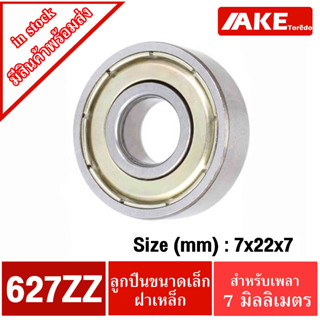 627ZZ ตลับลูกปืน 7x22x7 mm. ฝาเหล็ก 2 ข้าง ( BALL BEARINGS ) 627Z จำหน่ายโดย AKE