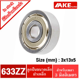 633ZZ ตลับลูกปืน ฝาเหล็ก 2 ข้าง ( 3x13x5 mm. ) ( MINIATURE BALL BEARINGS ) 633Z 633 ZZ โดย AKE