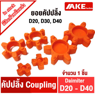 ยอยคัปปลิ้ง Coupling ขนาด D20 , D30 , D40 ( Diameter D20 , D30 , D40 ) คัปปลิ้ง Flexible Shaft Coupling จำหน่ายโดย AKE