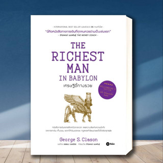 หนังสือ เศรษฐีชี้ทางรวย ฉบับปกแข็ง (The Richest Man in Babylon, Millionaire’s Edition) สำนักพิมพ์: ซีเอ็ดยูเคชั่น/se-ed