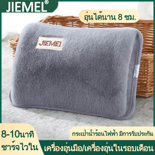 JIEMEI กระเป๋าน้ำร้อน กระเป๋าน้ำร้อนไฟฟ้า มีการรับประกัน กันระเบิด ชาร์จได้ทั้งวัน ถุงน้ำร้อนไฟฟ้า ประคบร้อน