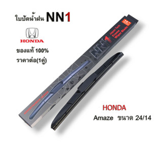 ใบปัดน้ำฝน NN1 (1คู่) สำหรับ Honda Amaze ขนาด 24 และ 14 นิ้ว ก้านใบปัด ฮอนด้า อเมซ