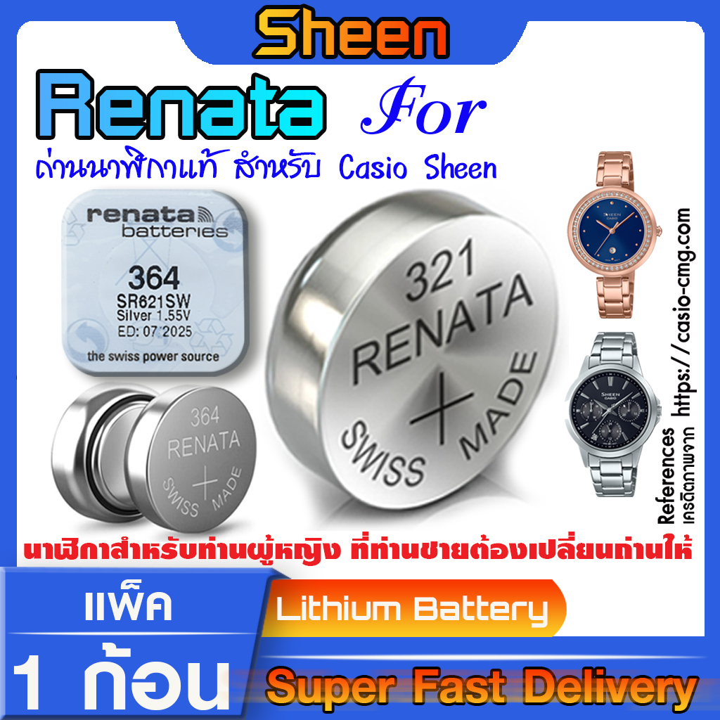 ถ่านกระดุมแท้ Renata  สำหรับ Casio SHEEN มีทุกรุ่น ทุกขนาด แท้ล้านเปอร์เซ็น (ใช้ถ่านรุ่นไหนดูในคลิปเ