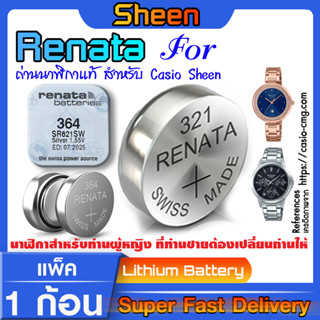 ถ่านกระดุมแท้ Renata  สำหรับ Casio SHEEN มีทุกรุ่น ทุกขนาด แท้ล้านเปอร์เซ็น (ใช้ถ่านรุ่นไหนดูในคลิปเลยครับ)