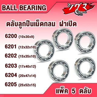 ลูกปืน 6200 6201 6202 6203 6204 6205 ตลับลูกปืนเม็ดกลมร่องลึก ฝาเปิด 2 ข้าง OPEN DEEP GROOVE BALL BEARINGS