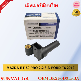 เซ็นเซอร์ข้อเหวี่ยง MAZDA BT-50 PRO 2.2 3.2/ FORD T6 2012 รหัส BK21-6D315-BA