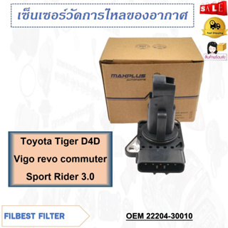 เซ็นเซอร์วัดการไหลของอากาศ Toyota Tiger D4D Vigo revo commuter Sport Rider 3.0 รหัส 22204-30010