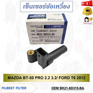 เซ็นเซอร์ข้อเหวี่ยง MAZDA BT-50 PRO 2.2 3.2/ FORD T6 2012 รหัส BK21-6D315-BA