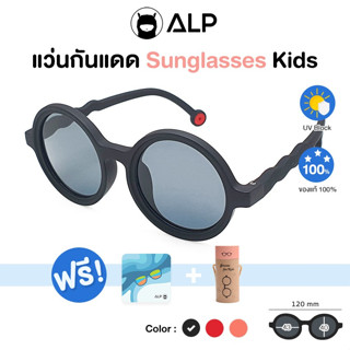 ALP Kids Sunglasses แว่นกันแดด สำหรับเด็ก แถมกล่องพกพา ผ้าเช็ดเลนส์ UV 400 Kids Cute Style รุ่น ALP-SN0057