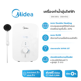 (ส่งฟรีทั่วไทย)Midea เครื่องทำน้ำอุ่นไมเดีย (Water Heater) 3800W รุ่น DSK38Q และ 4500W รุ่น DSK45Q *รับประกันสินค้า 3 ปี / หม้อต้ม 5 ปี