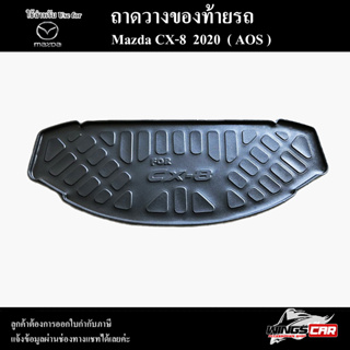 ถาดท้าย CX-8 2020 ถาดท้ายรถยนต์ ถาดวางของท้ายรถ ถาดท้ายมาสด้า ถาดวางสัมภาระ พรีออเดอร์ ( AOS )