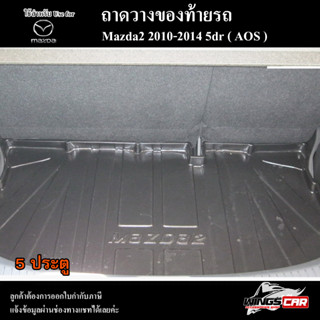 ถาดท้าย MAZDA 2 2010-2014 [5 ประตู] ถาดท้ายรถยนต์ ถาดวางของท้ายรถ ถาดท้ายมาสด้า ถาดวางสัมภาระ พรีออเดอร์ ( AOS )