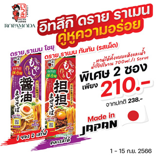 ITSUKI RAMEN อิทสึกิ ดรายราเมน 2 ซอง เพียง 210.- (จากปกติ 238.-) สินค้าพร้อมส่ง BFF.2/2024