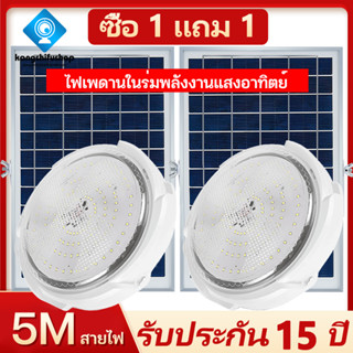 KSF【รับประกัน10ปี】ซื้อ 1 แถม 1 ไฟโซล่าเซลล ไฟ LED โคมไฟเพดาน อายุการใช้งานยาวนาน ชาร์จแบตเต็มเร็ว หลอดไฟสว่างมาก