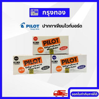 PILOT ปากกาไวท์บอร์ด (แพ็ค 12 ด้าม) รุ่น WBMK-M ออกใบกำกับภาษีได้