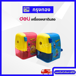 Deli เครื่องเหลาดินสอ 0629 ลาย Bumpees กบเหลาดินสอ แบบมือหมุน