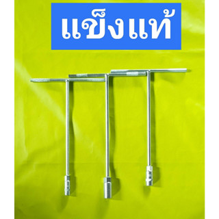 ประแจ ตัวทีแท้ อย่าง มี เบอร์ 8-10-12-14  เลือกตามต้องการ