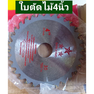 ใบตัดไม้4 นิ้ว งานไม้ทุกประเภท อย่าง  ใบตัดคมกริบ